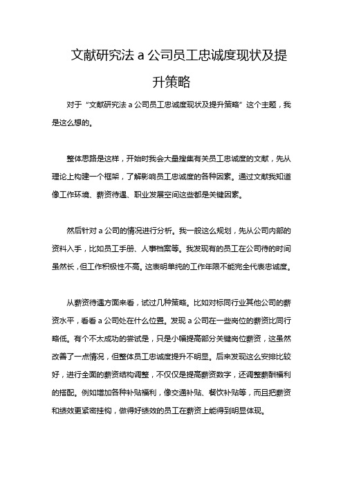 文献研究法a公司员工忠诚度现状及提升策略