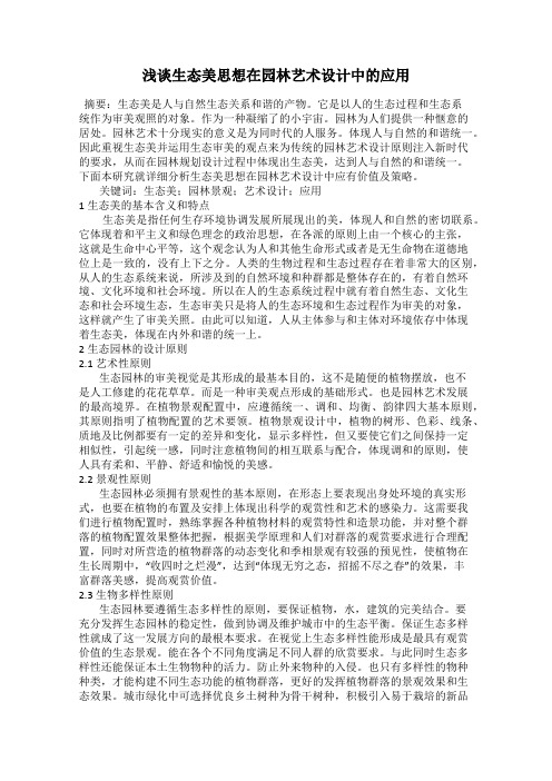 浅谈生态美思想在园林艺术设计中的应用