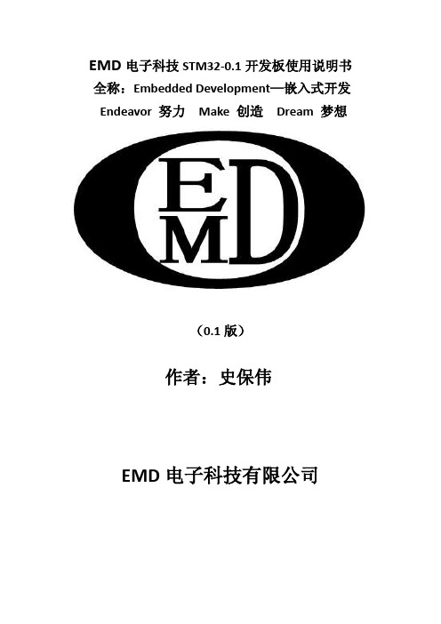 EMD电子科技STM32-0.1开发板使用说明文档