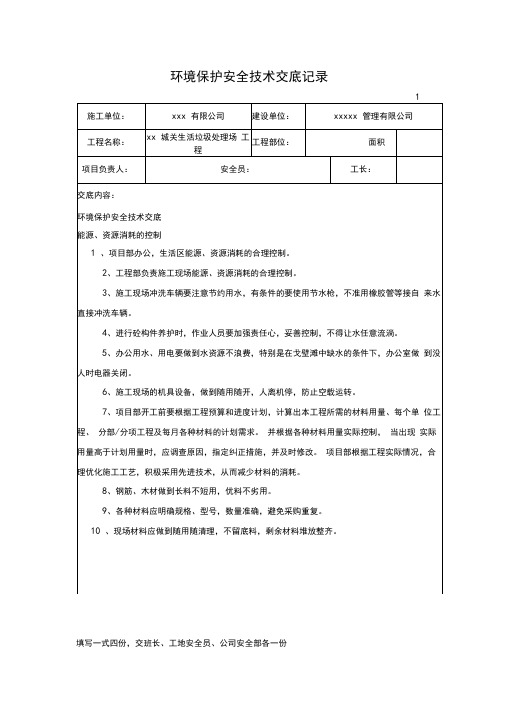 环境保护安全技术交底记录.doc