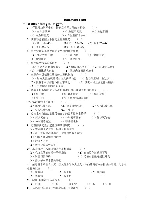 《病理生理学》试卷及答案