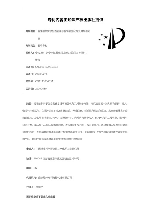 桐油基非离子型自乳化水性环氧固化剂及其制备方法[发明专利]