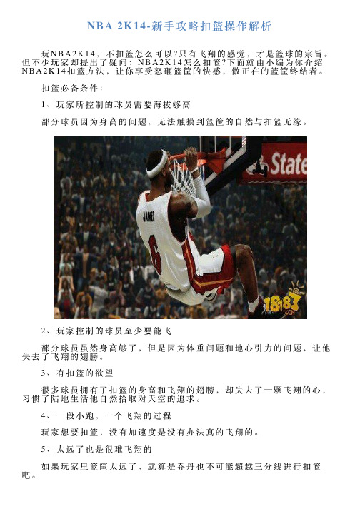 NBA2K14新手攻略扣篮操作解析