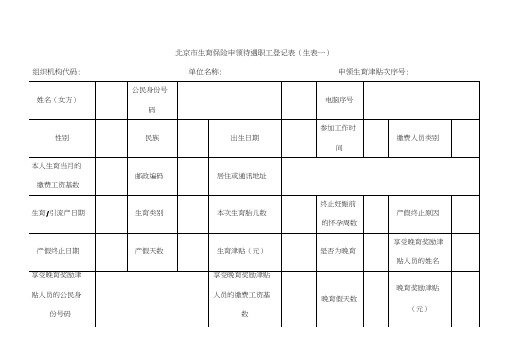 《北京市生育保险申领待遇职工登记表》生表一