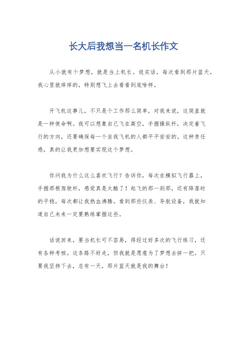 长大后我想当一名机长作文