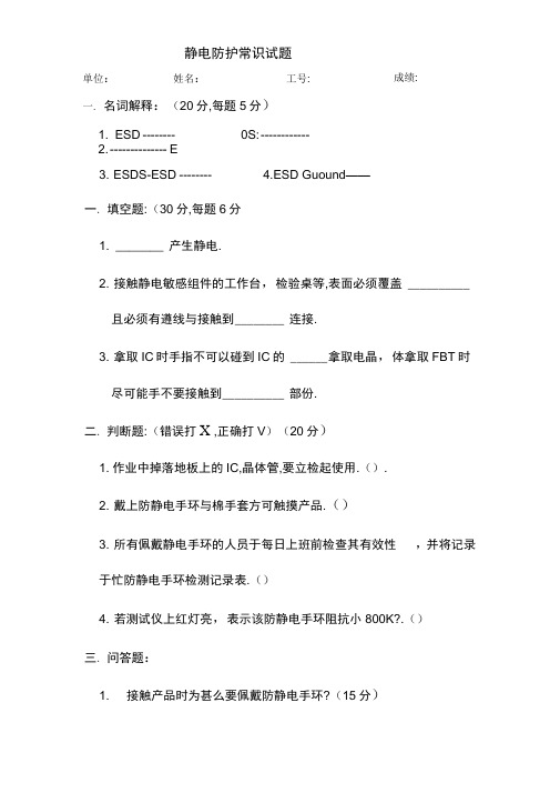 ESD静电防护试题与答案