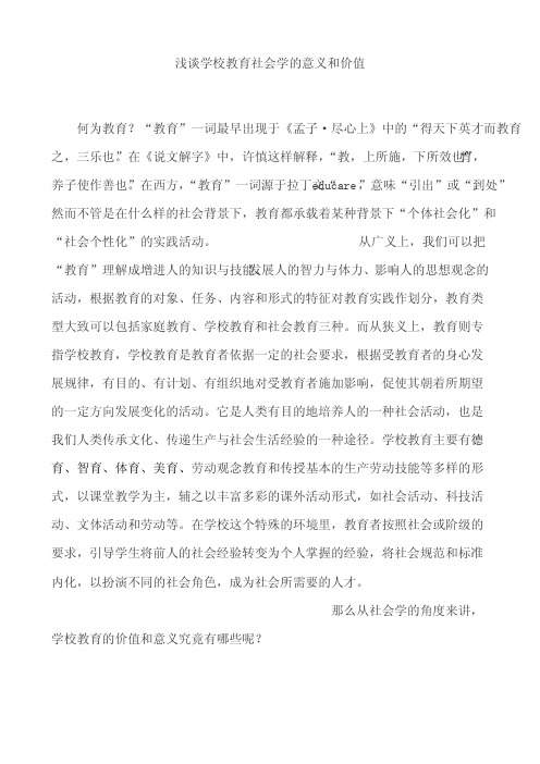 学校教育的社会学价值