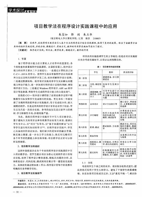 项目教学法在程序设计实践课程中的应用