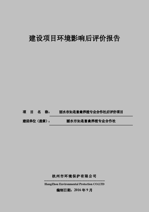 建设项目环境影响后评价报告