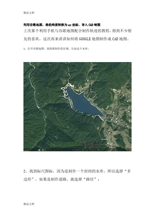 (整理)利用谷歌地图,将经纬度转换为xy坐标,导入CAD制图.