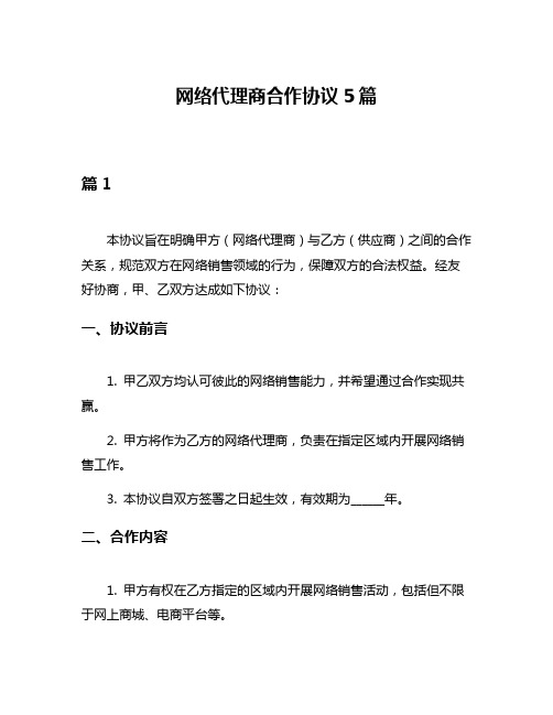 网络代理商合作协议5篇