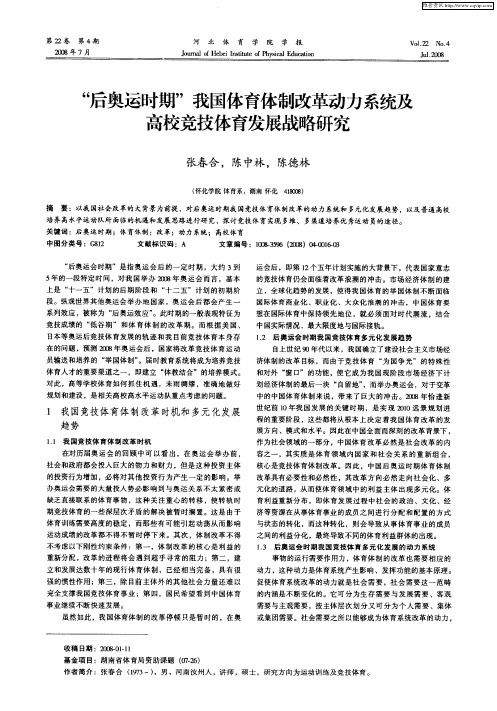 “后奥运时期”我国体育体制改革动力系统及高校竞技体育发展战略研究