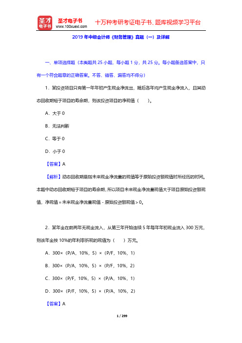 2013-2019年中级会计师《财务管理》真题及详解【圣才出品】