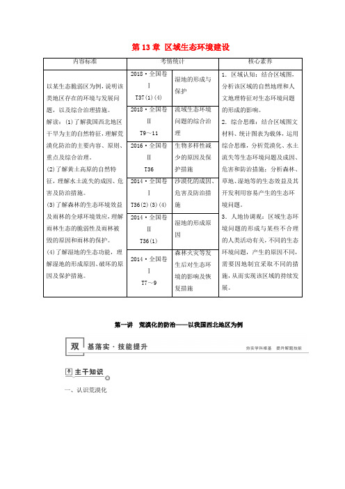 高考地理一轮总复习第13章区域生态环境建设第一讲荒漠化的防治__以我国西北地区为例教案含解析鲁教版