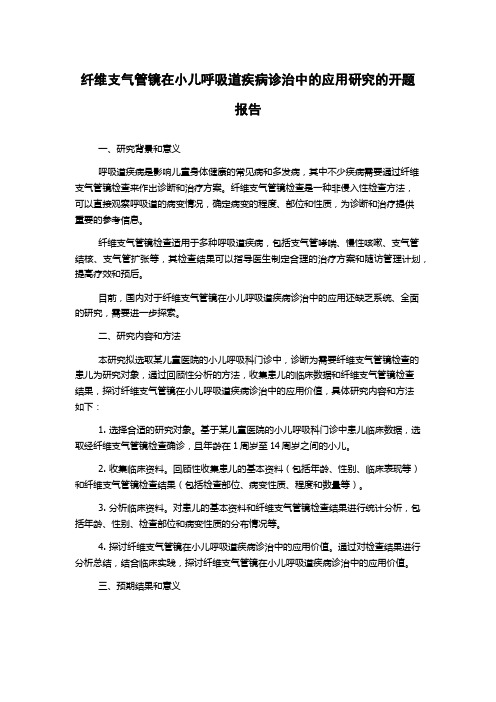 纤维支气管镜在小儿呼吸道疾病诊治中的应用研究的开题报告