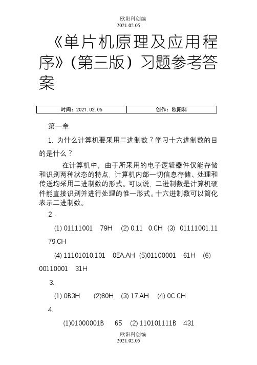 单片机原理及应用教程第3版习题课后答案之欧阳科创编