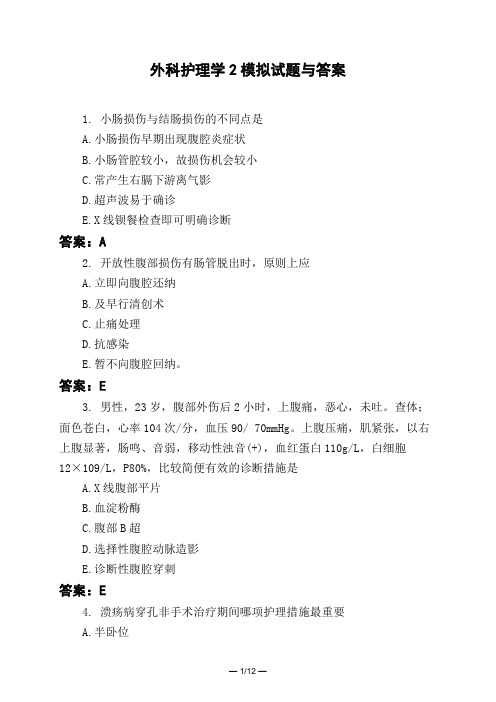 医考类外科护理学2模拟试题与答案