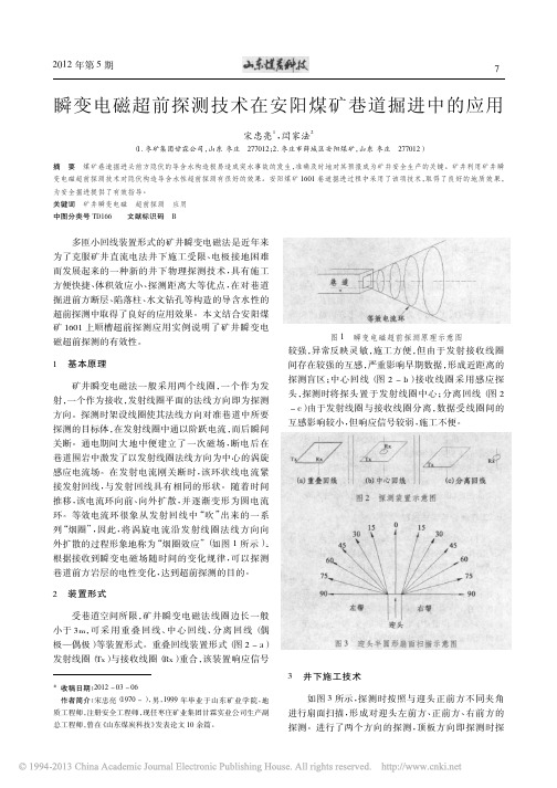 瞬变电磁超前探测技术在安阳煤矿巷道掘进中的应用