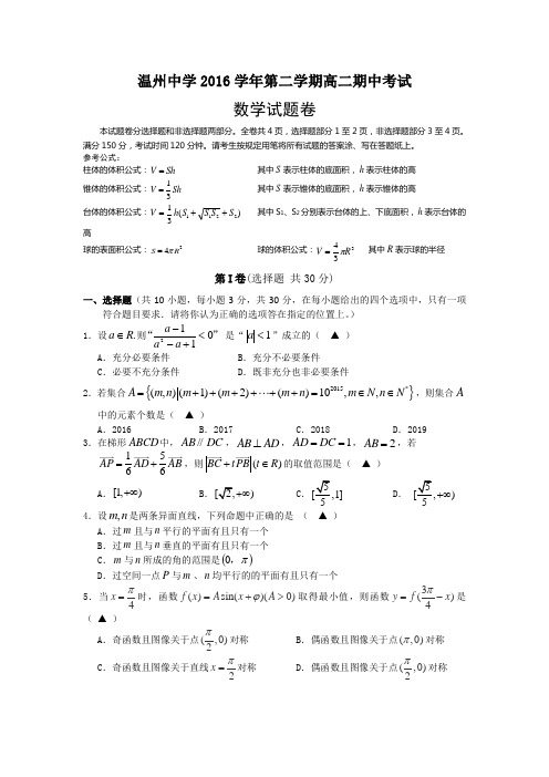 浙江省温州中学2016-2017学年高二下学期期中考试数学试题 Word版含答案