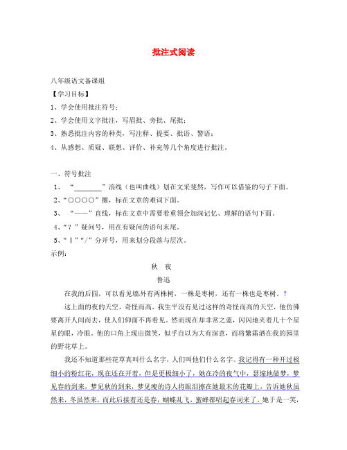 广东省深圳市文汇中学2020学年八年级语文上学期周末作业 2020批注式阅读(无答案) 新人教版