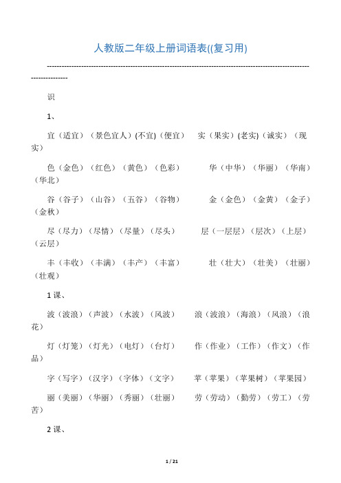 人教版小学语文二年级上册词语表