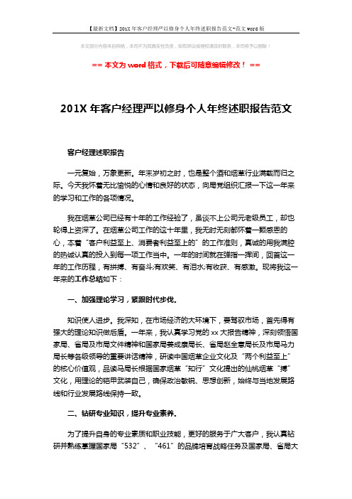 【最新文档】201X年客户经理严以修身个人年终述职报告范文-范文word版 (4页)