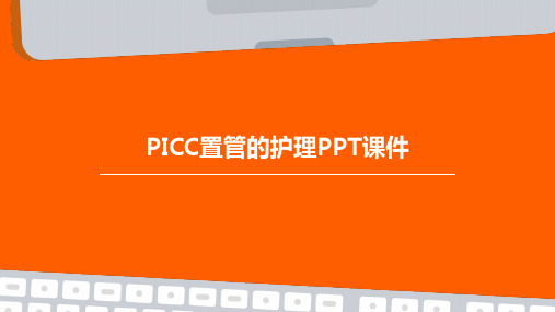 picc置管的护理PPT课件