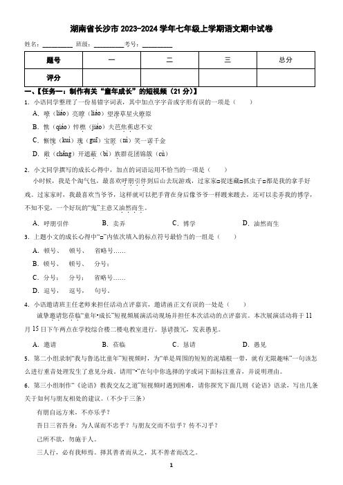 湖南省长沙市2023-2024学年七年级上学期语文期中试卷(含答案)