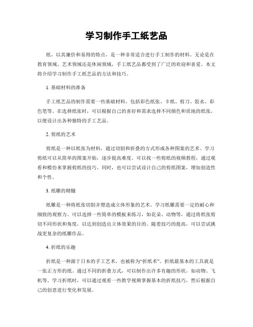 学习制作手工纸艺品