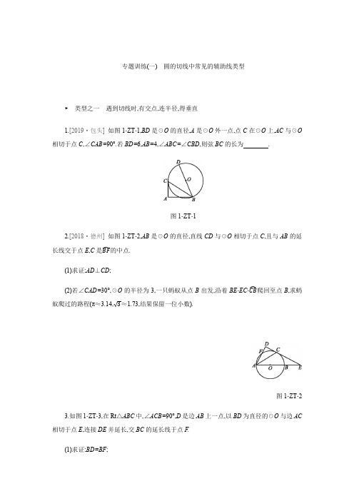 专题训练(一) 圆的切线中常见的辅助线类型