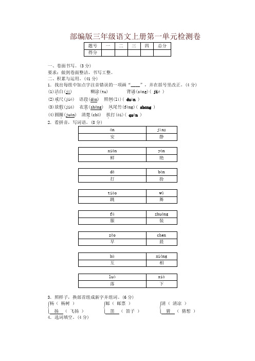 三年级语文上册单元测试-第一单元测试卷及答案-精品推荐