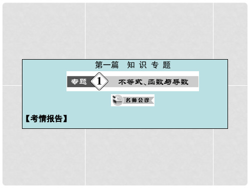 高考数学总复习 热点重点难点专题透析 第1专题 不等式、函数与导数课件 理 