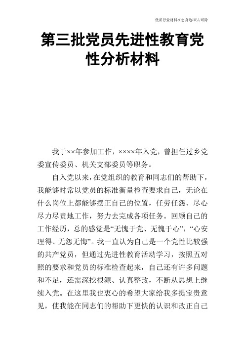 第三批党员先进性教育党性分析材料