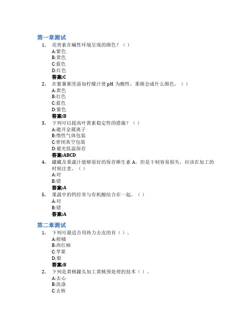 果蔬加工工艺学智慧树知到答案章节测试2023年山东农业工程学院