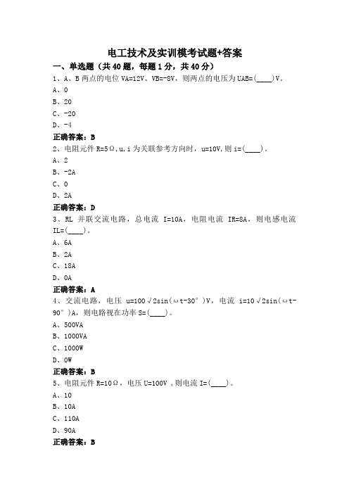 电工技术及实训模考试题+答案