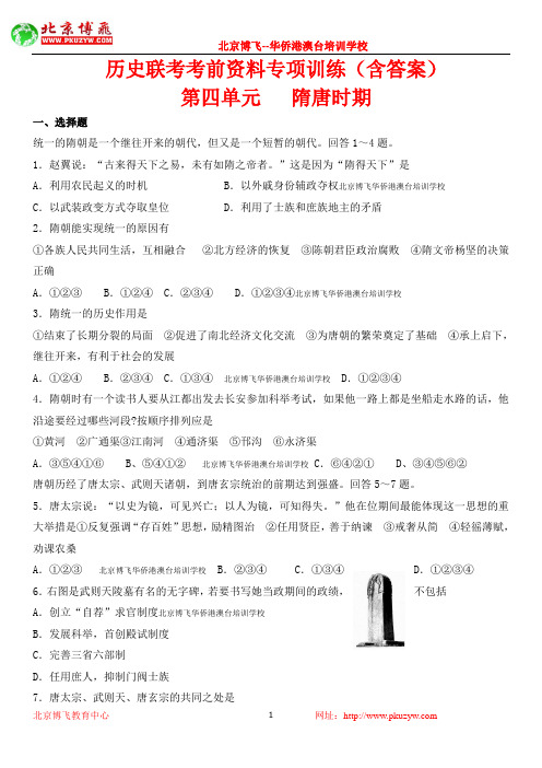 港澳台侨联考补习班：历史单元检测题四.doc (含答案)