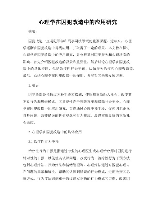 心理学在囚犯改造中的应用研究