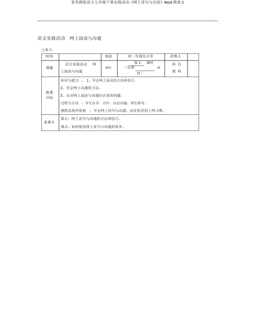 春苏教版语文七年级下册实践活动《网上读写与交流》word教案2