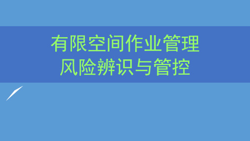 有限空间作业管理风险辨识与管控