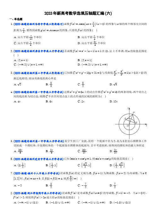 2023年新高考地区数学名校地市选填压轴题好题汇编(六)(学生版)