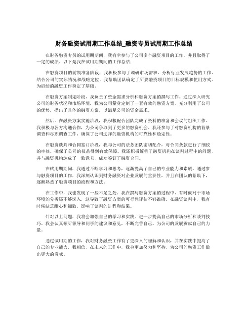 财务融资试用期工作总结_融资专员试用期工作总结