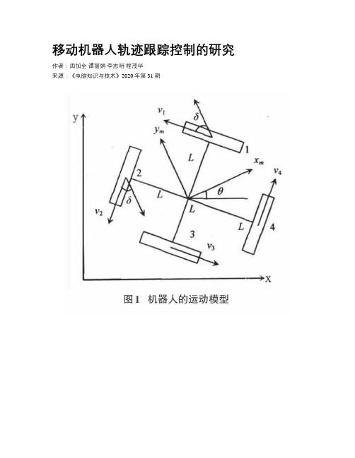 移动机器人轨迹跟踪控制的研究