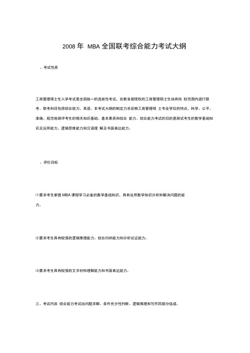 2008年MBA全国联考综合能力考试大纲