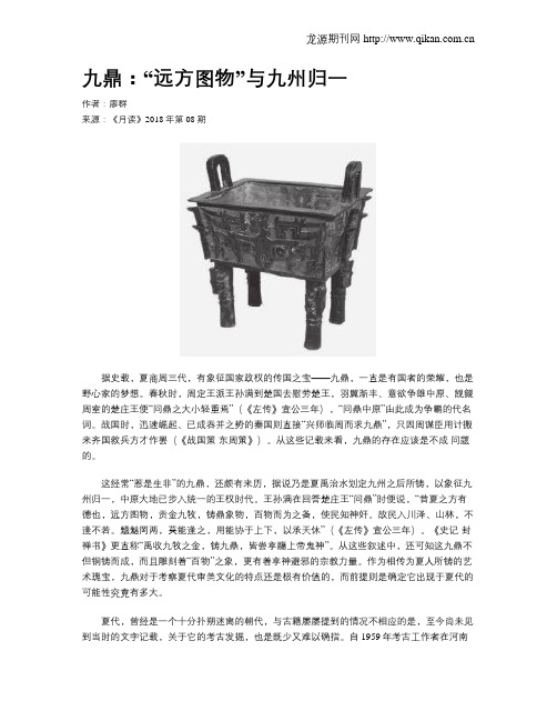 九鼎:“远方图物”与九州归一