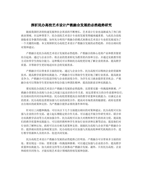 探析民办高校艺术设计产教融合发展的必然趋势研究