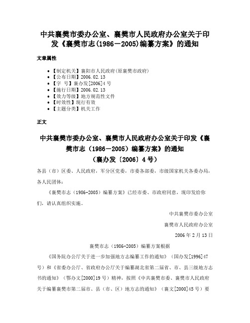 中共襄樊市委办公室、襄樊市人民政府办公室关于印发《襄樊市志(1986－2005)编纂方案》的通知