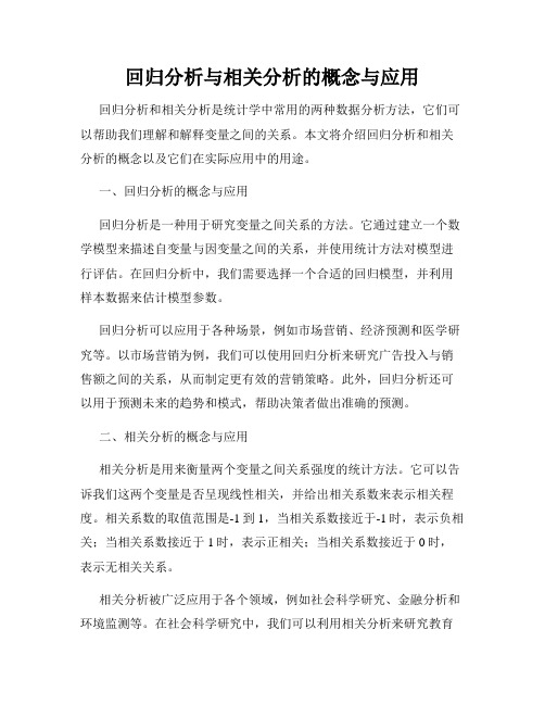 回归分析与相关分析的概念与应用