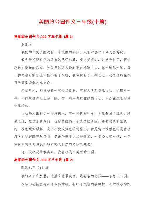 美丽的公园作文三年级(十篇)