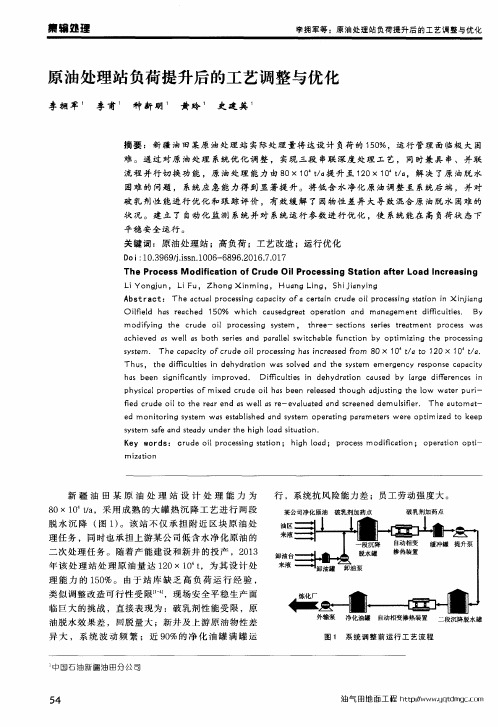 原油处理站负荷提升后的工艺调整与优化