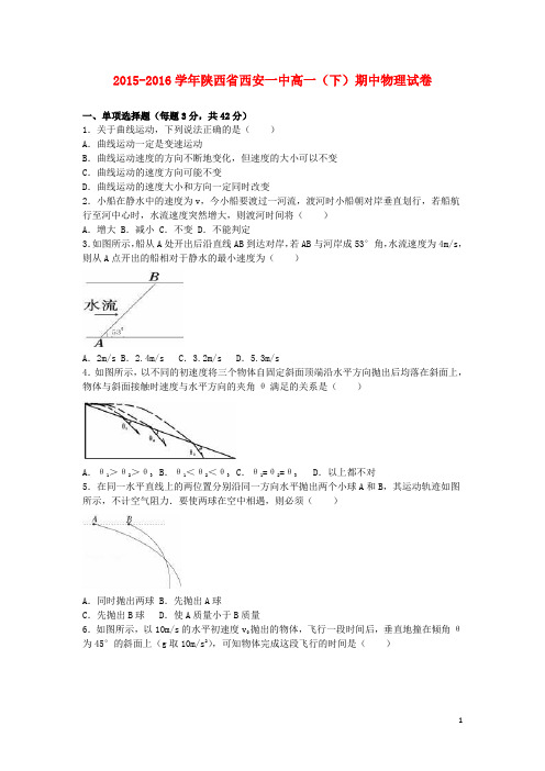 陕西省西安一中高一物理下学期期中试卷(含解析)